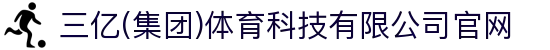 三亿(集团)体育科技有限公司官网
